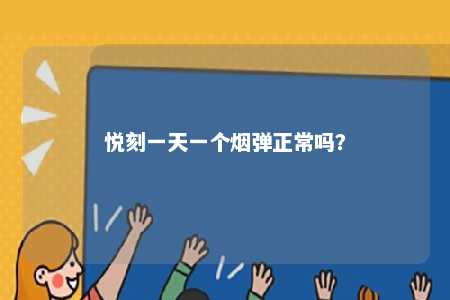 悦刻一天一个烟弹正常吗	？ 